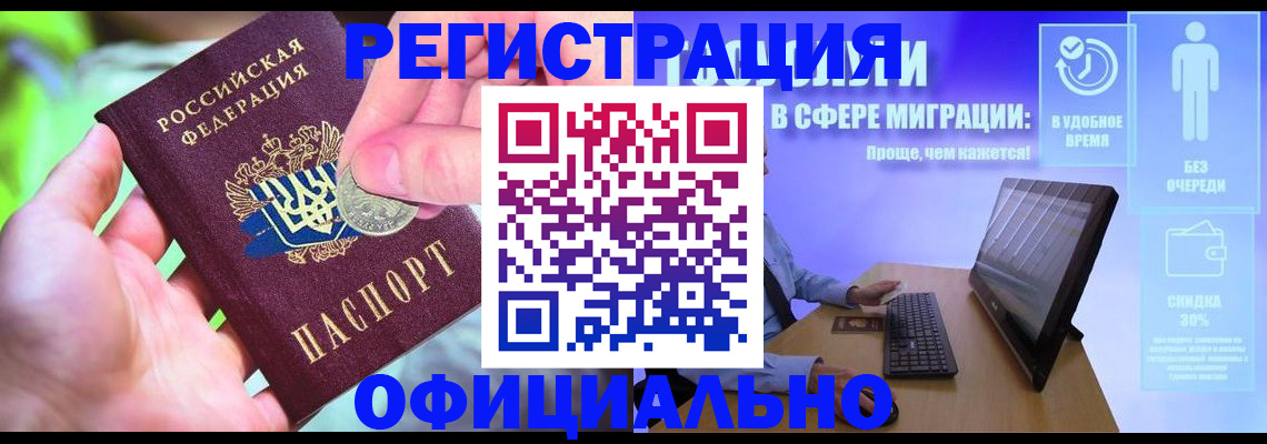 прописка для работы в Константиновске